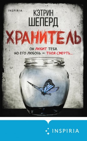 Хранитель – аудиокнига