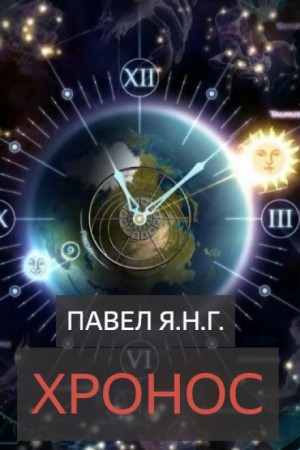 Хронос – аудиокнига