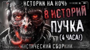 8 жутких историй