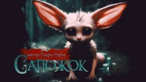 Сапожок – аудиокнига