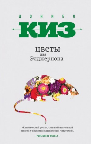 Цветы для Элджернона – аудиокнига