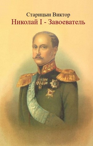Николай I – Завоеватель – аудиокнига
