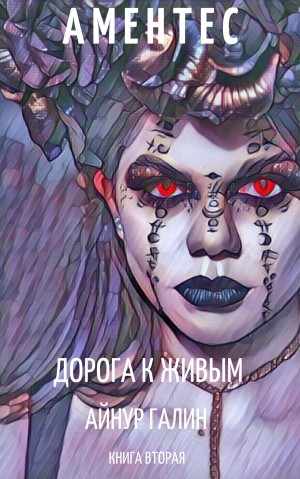 Аментес. Дорога к живым – аудиокнига