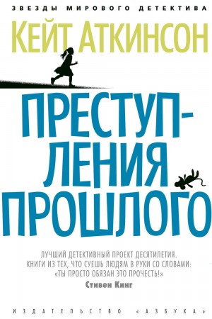 Преступления прошлого – аудиокнига