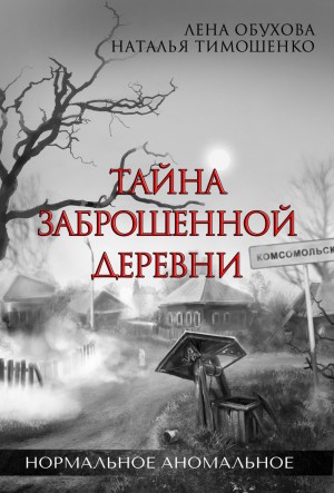 Тайна заброшенной деревни – аудиокнига