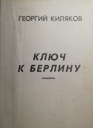 Ключ к Берлину – аудиокнига