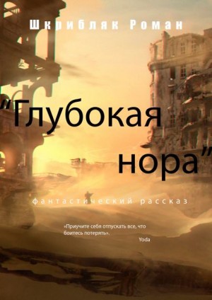 Глубокая нора – аудиокнига