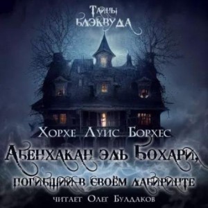 Абенхакан эль Бохари, погибший в своём лабиринте – аудиокнига