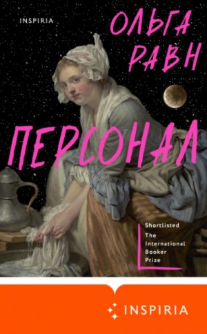 Персонал – аудиокнига