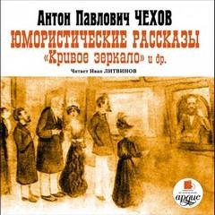 Юмористические рассказы. Кривое зеркало и другие – аудиокнига