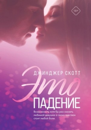Это падение – аудиокнига