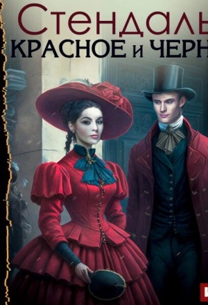 Красное и черное – аудиокнига