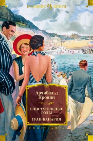 Блистательные годы – аудиокнига