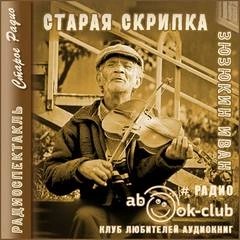 Старая скрипка – аудиокнига
