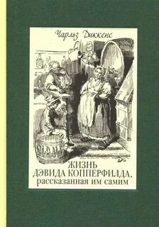 Дэвид Копперфильд – аудиокнига