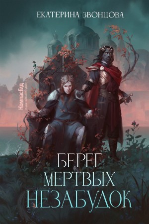 Берег мертвых незабудок – аудиокнига