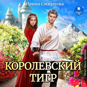 Королевский тигр – аудиокнига