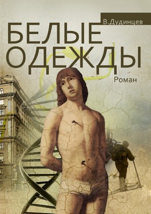 Белые одежды. Книга 1 – аудиокнига