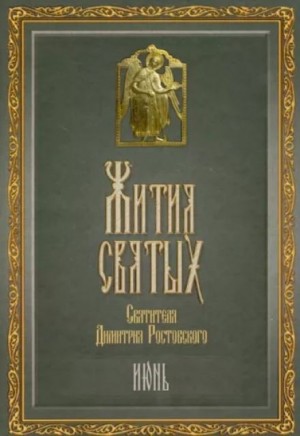 Жития святых. Месяц июнь – аудиокнига