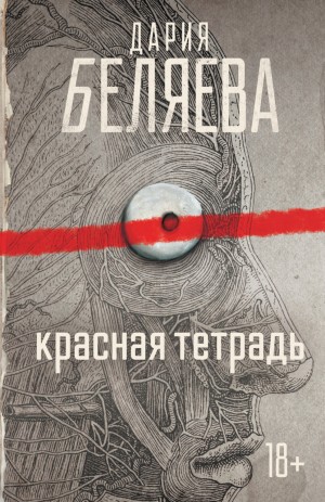 Красная тетрадь – аудиокнига