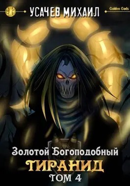 Золотой Богоподобный Тиранид (Том 4) – аудиокнига
