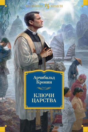 Ключи Царства – аудиокнига