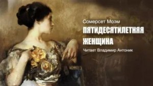 Пятидесятилетняя женщина – аудиокнига