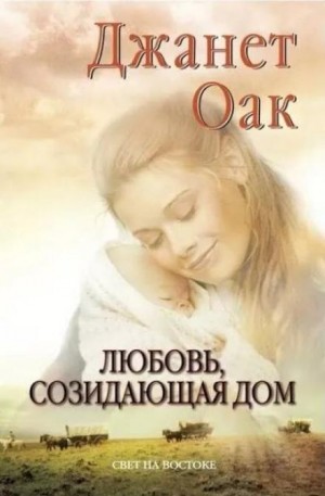 Любовь, созидающая дом – аудиокнига