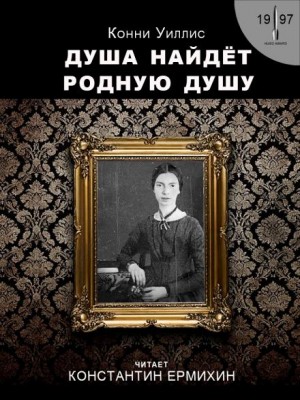 Душа найдёт родную душу. Вторжение и отторжение: хронологическая реинтерпретация двух стихотворений Эмили Дикинсон по Г. Дж. Уэллсу – аудиокнига