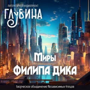 Миры Филипа Дика – аудиокнига