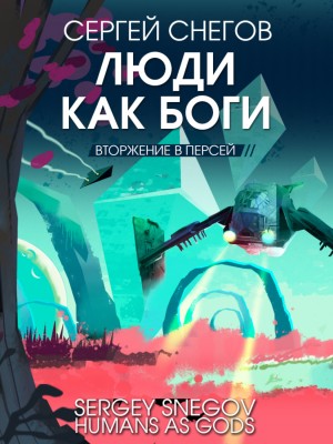 Вторжение в Персей