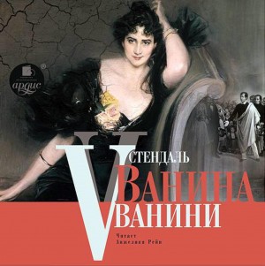 Ванина Ванини – аудиокнига
