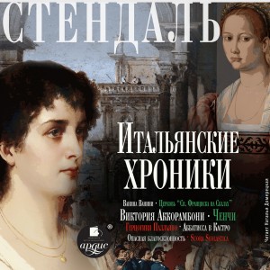 Итальянские хроники – аудиокнига