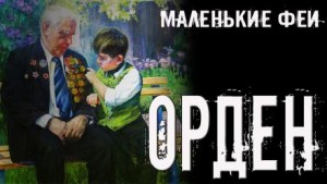 Орден – аудиокнига
