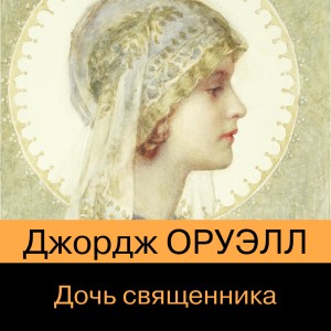 Дочь священника