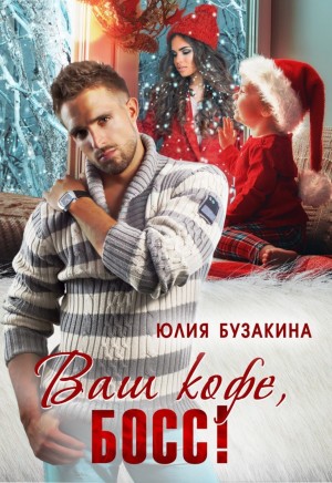 Ваш кофе, босс! – аудиокнига