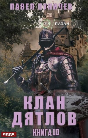 Клан «Дятлов». Книга 10 – аудиокнига