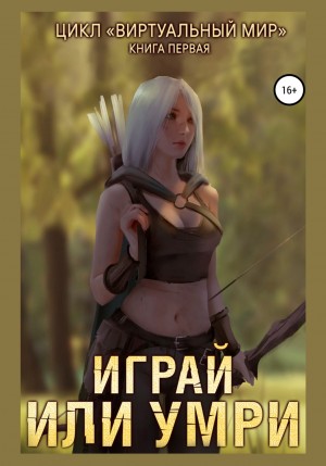 Играй или умри – аудиокнига