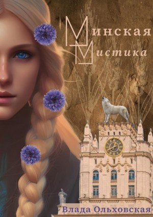 Минская мистика – аудиокнига