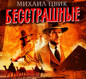 Бесстрашные – аудиокнига