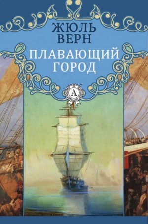 Плавающий город – аудиокнига