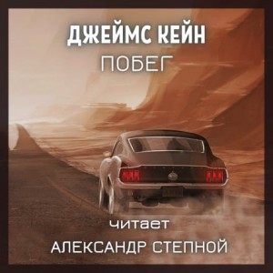 Побег – аудиокнига