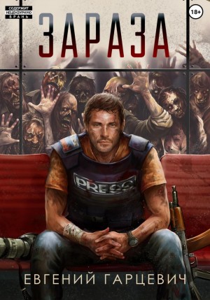 Зараза – аудиокнига