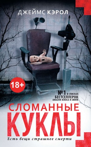 Сломанные куклы – аудиокнига