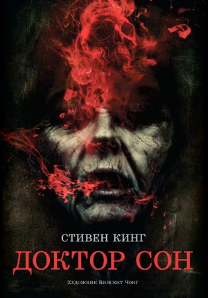 Доктор Сон – аудиокнига
