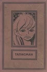 Талисман – аудиокнига