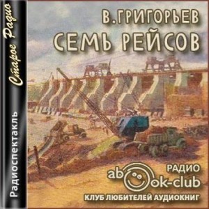 Семь рейсов – аудиокнига