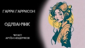 Одуванчик – аудиокнига