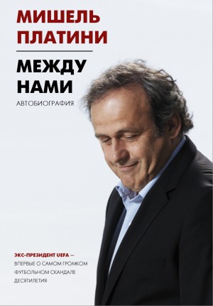 Между нами – аудиокнига