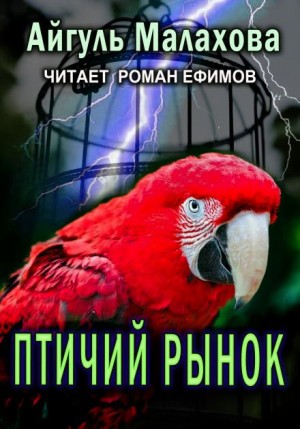 Птичий рынок – аудиокнига